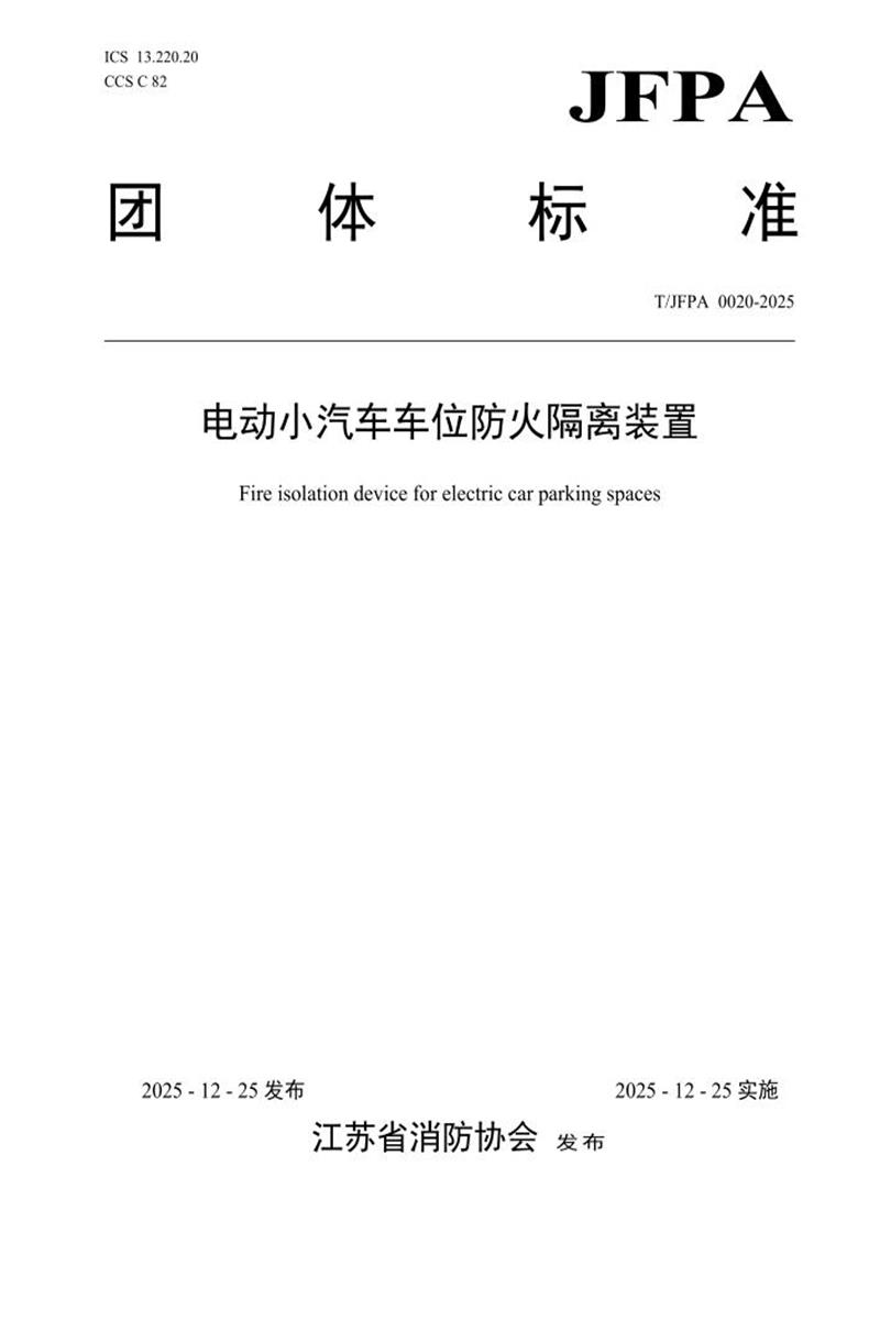 T/JFPA 0020-2025 电动小汽车车位防火隔离装置资源截图