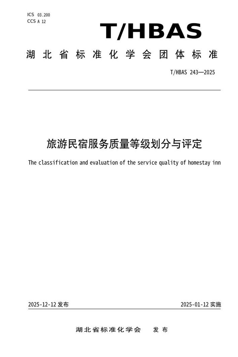 T/HBAS 243-2025 旅游民宿服务质量等级划分与评定资源截图