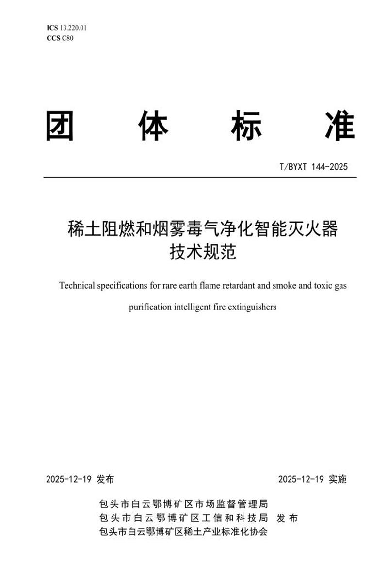 T/BYXT 144-2025 稀土阻燃和烟雾毒气净化智能灭火器技术规范资源截图