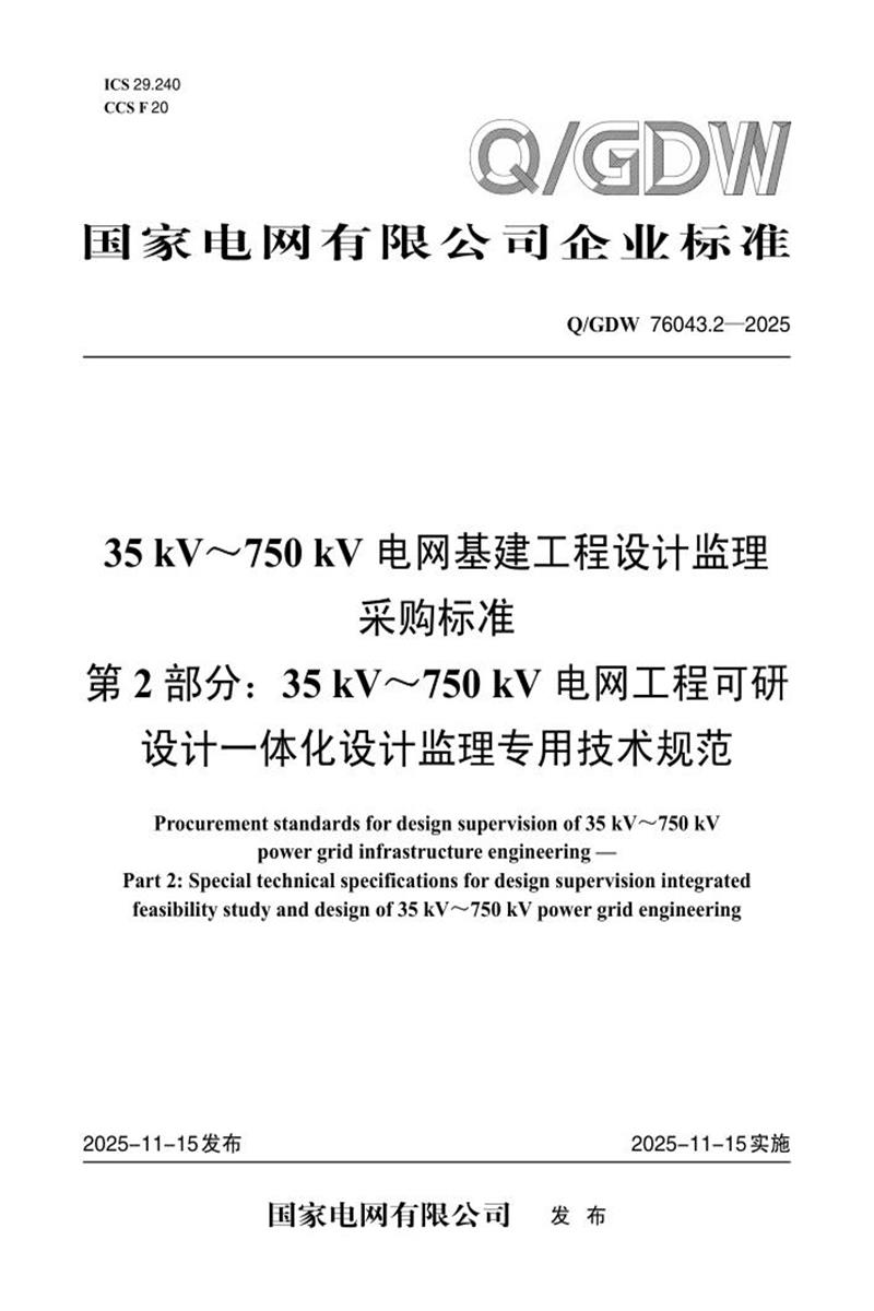 Q/GDW 76043.2-2025 35kV～750kV电网基建工程设计监理采购标准 第2部分：35kV～750kV电网工程可研设计一体化设计监理专用技术规范资源截图