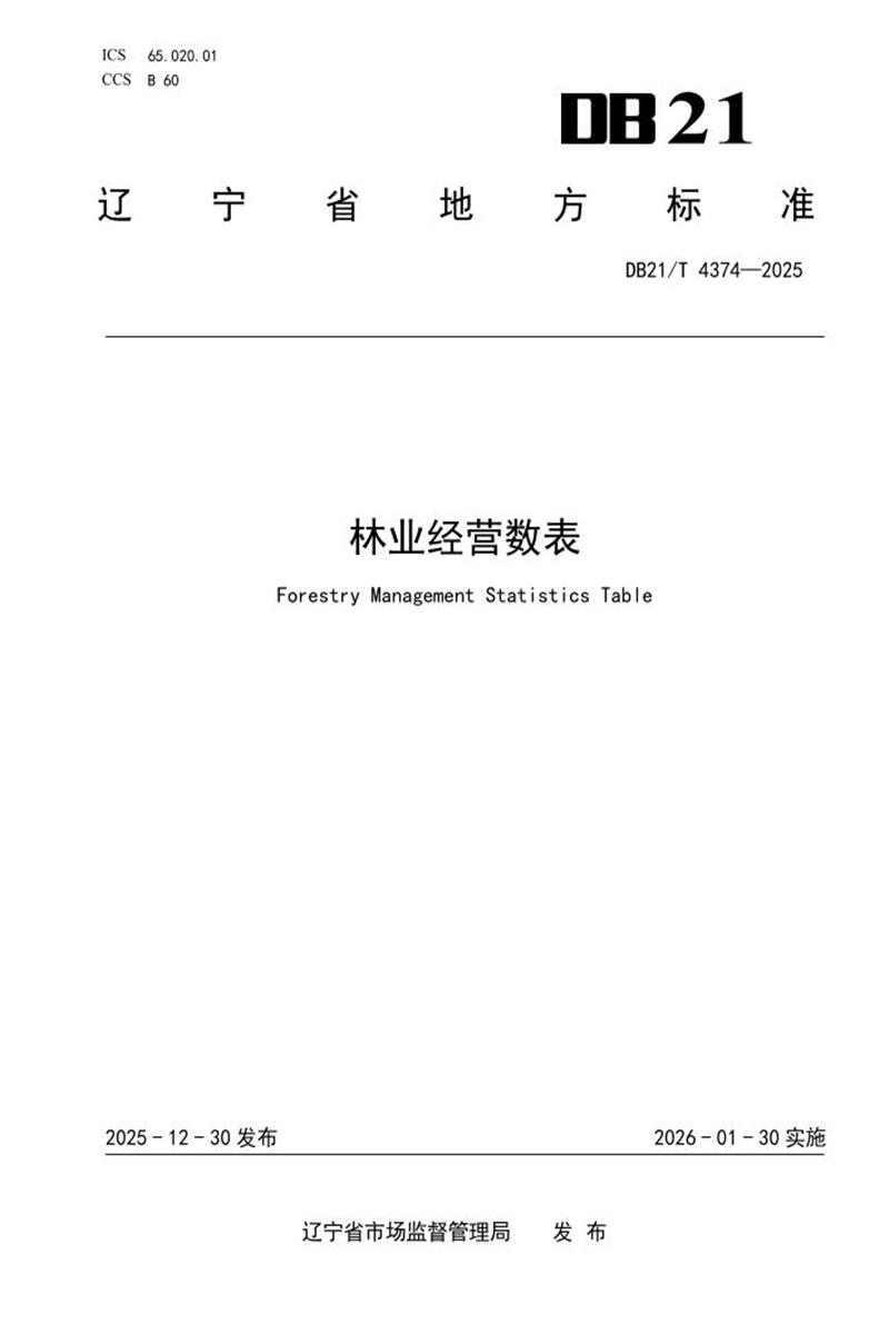 DB21/T 4374-2025 林业经营数表资源截图