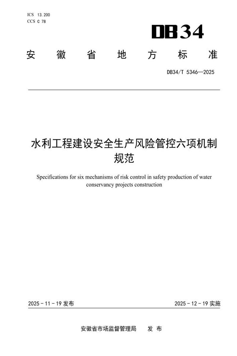 DB34/T 5346-2025 水利工程建设安全生产风险管控六项机制规范资源截图