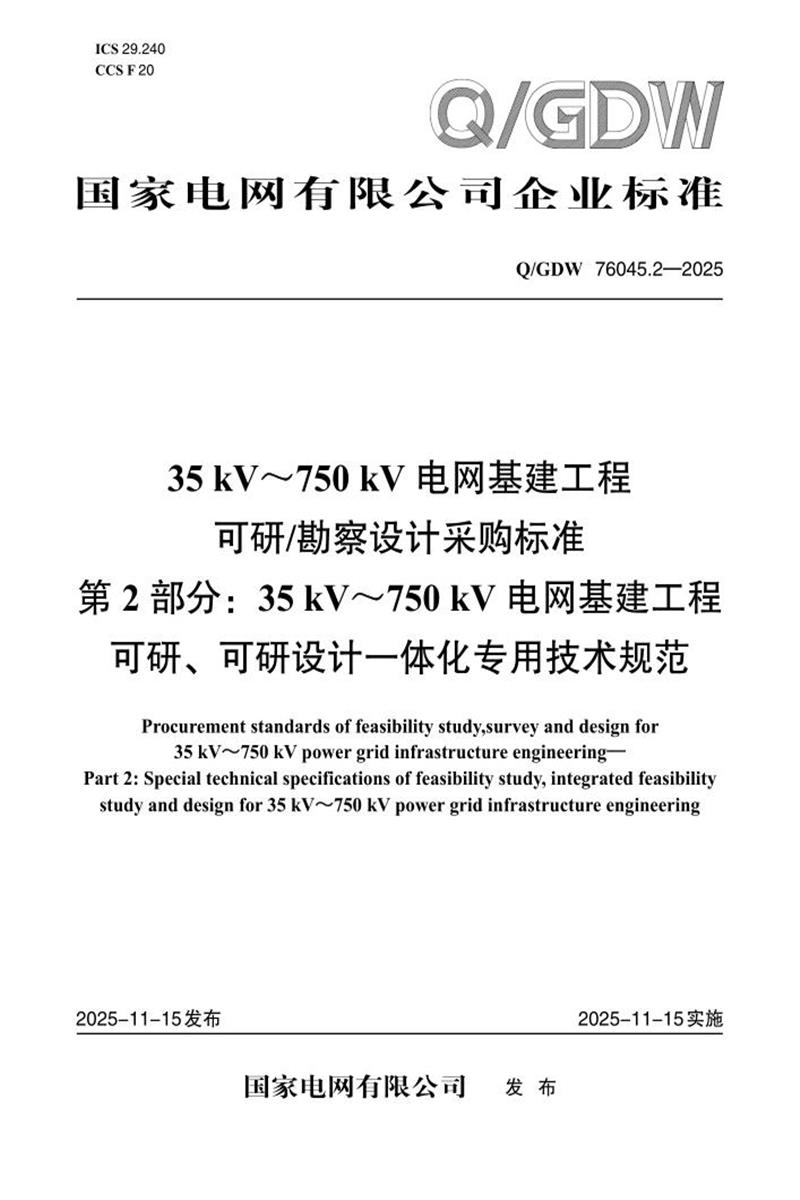 Q/GDW 76045.2-2025 35kV～750kV电网基建工程可研勘察设计采购标准 第2部分：35kV～750kV电网基建工程可研、可研设计一体化专用技术规范资源截图