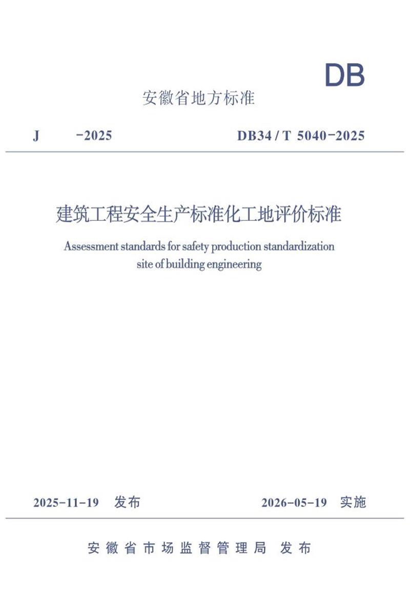 DB34/T 5040-2025 建筑工程安全生产标准化工地评价标准资源截图