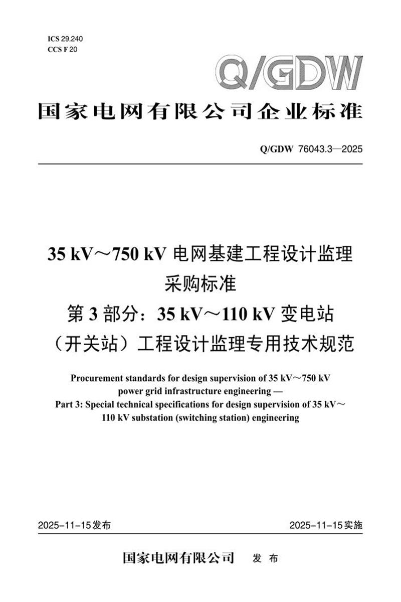 Q/GDW 76043.3-2025 35kV～750kV电网基建工程设计监理采购标准 第3部分：35kV～110kV变电站（开关站）工程设计监理专用技术规范资源截图