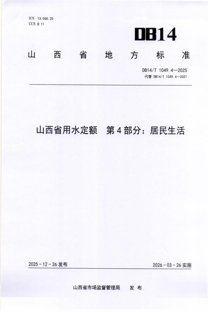 DB14/T 1049.4-2025 山西省用水定额 第4部分：居民生活资源截图