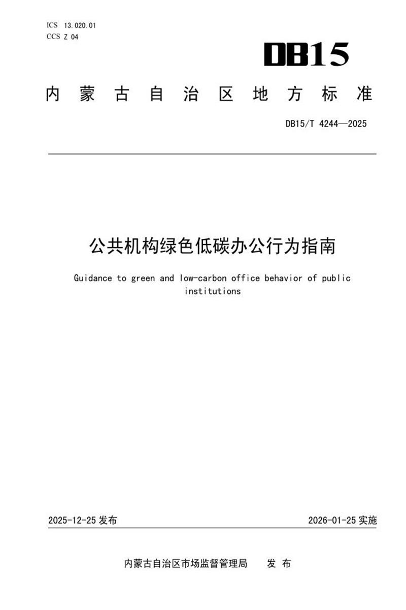 DB15/T 4244-2025 公共机构绿色低碳办公行为指南资源截图