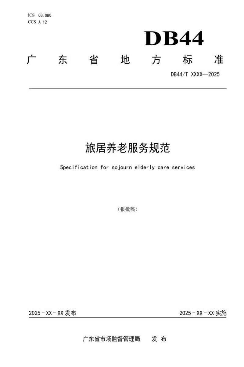 DB44/T 2786-2025 旅居养老服务规范资源截图