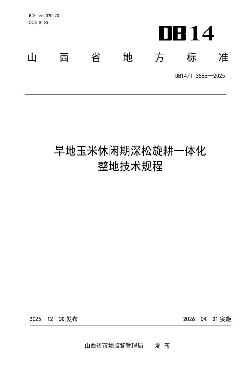 DB14/T 3585-2025 旱地玉米休闲期深松旋耕一体化整地技术规程资源截图
