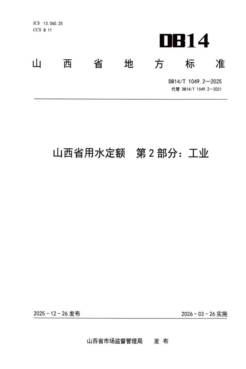 DB14/T 1049.2-2025 山西省用水定额 第2部分：工业资源截图