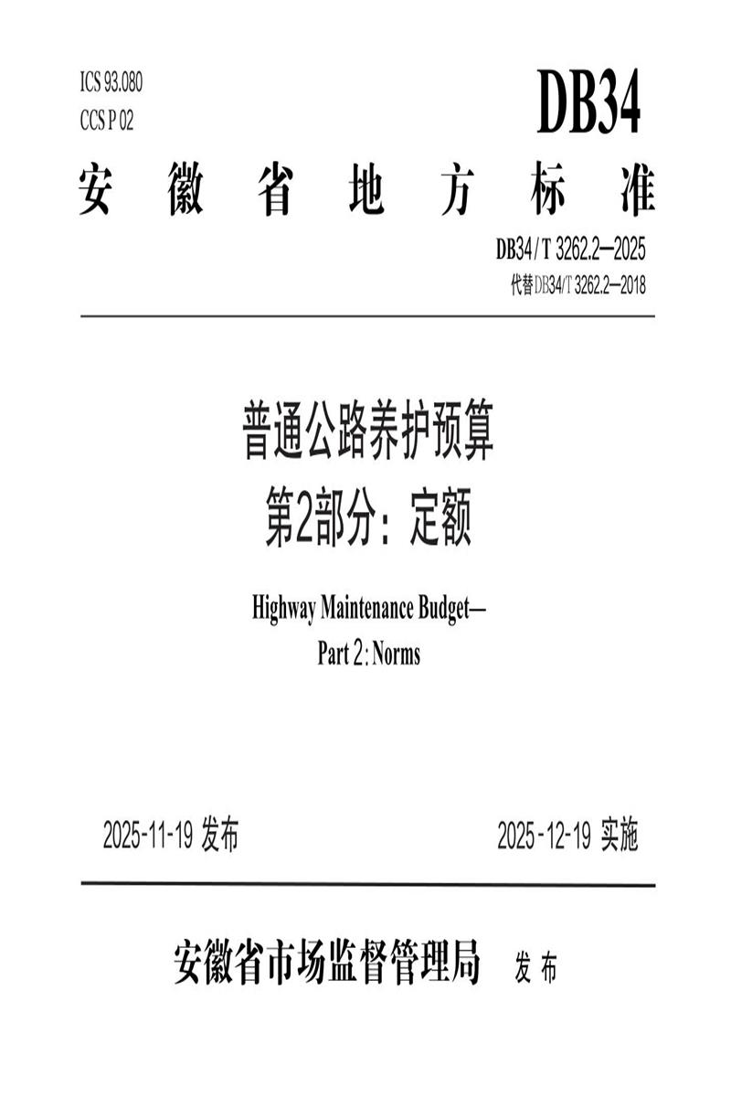 DB34/T 3262.2-2025 普通公路养护预算 第2部分：定额资源截图