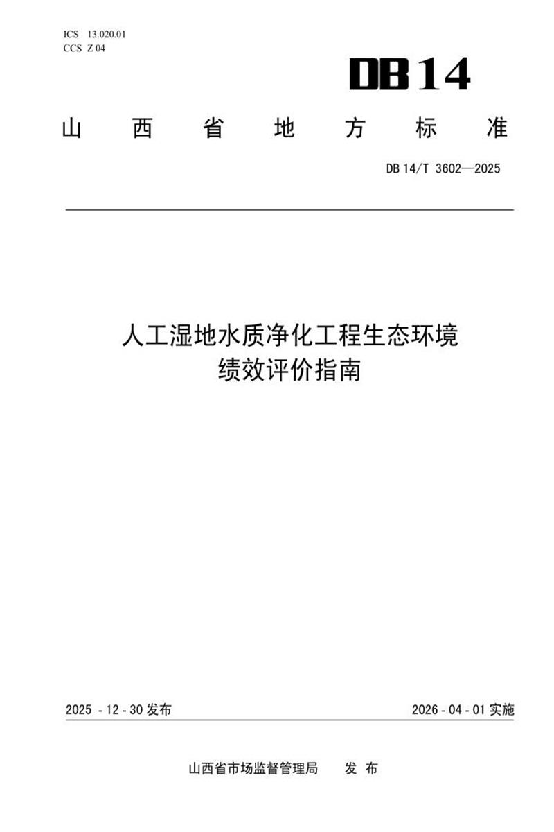 DB14/T 3602-2025 人工湿地水质净化工程生态环境绩效评价指南资源截图