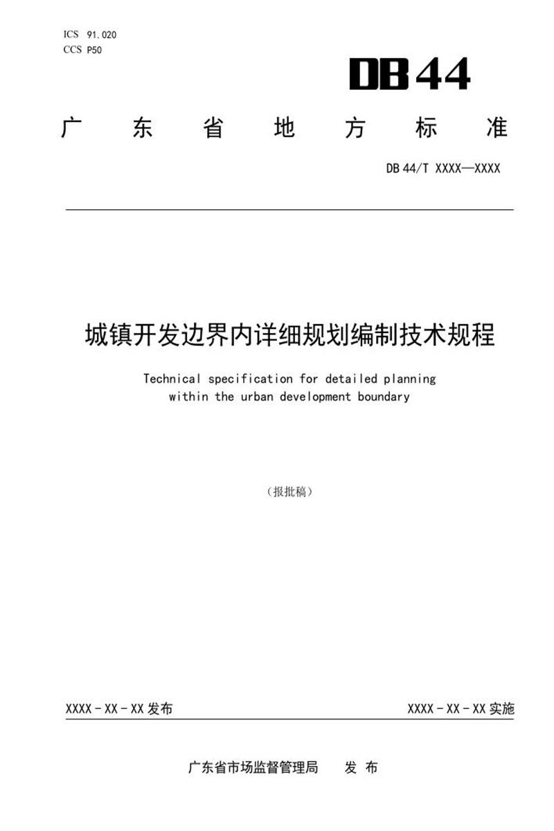 DB44/T 2798-2025 城镇开发边界内详细规划编制技术规程资源截图