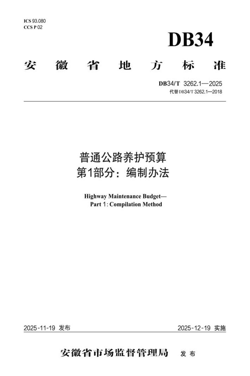 DB34/T 3262.1-2025 普通公路养护预算 第1部分：编制办法资源截图
