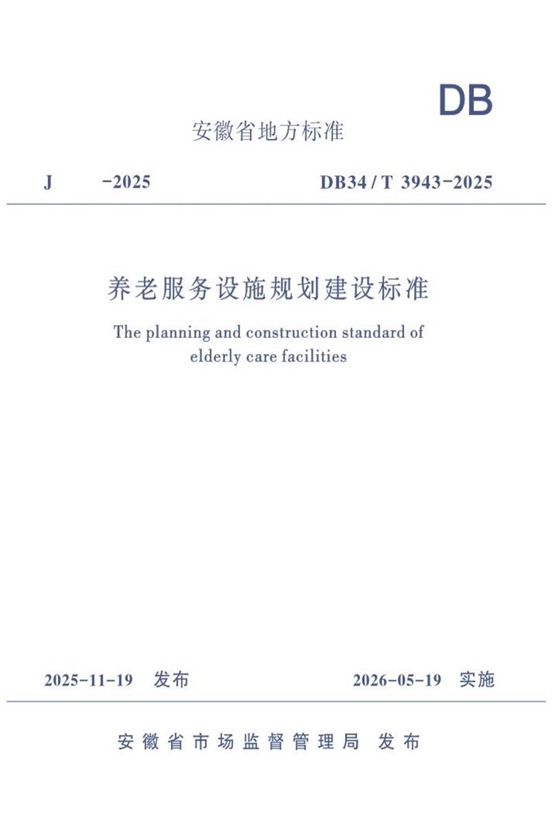 DB34/T 3943-2025 养老服务设施规划建设标准资源截图