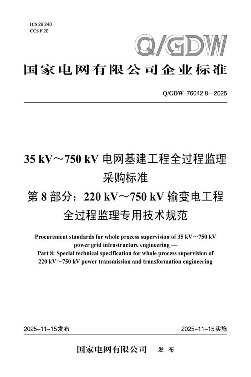 Q/GDW 76042.8-2025 35kV～750kV电网基建工程全过程监理采购标准 第8部分：220kV～750kV输变电工程全过程监理专用技术规范资源截图