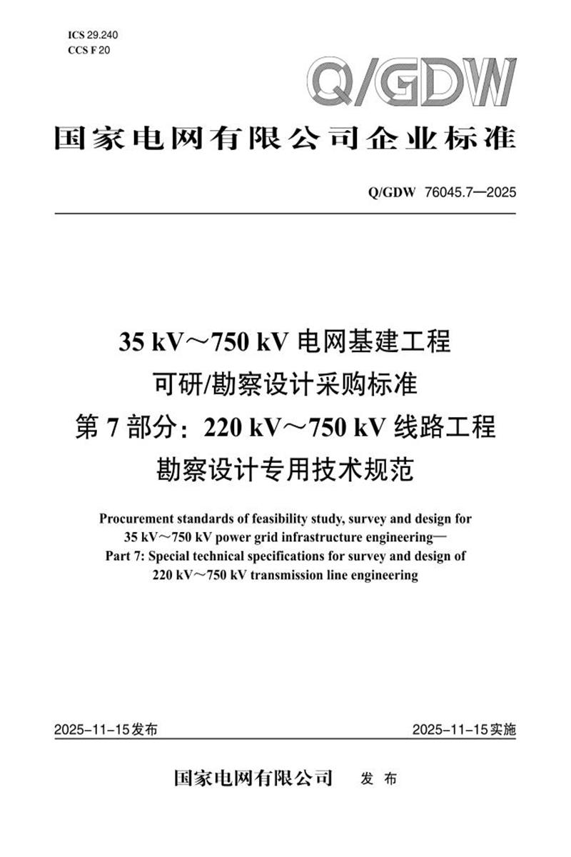 Q/GDW 76045.7-2025 35kV～750kV电网基建工程可研勘察设计采购标准 第7部分：220 kV～750 kV线路工程勘察设计专用技术规范资源截图