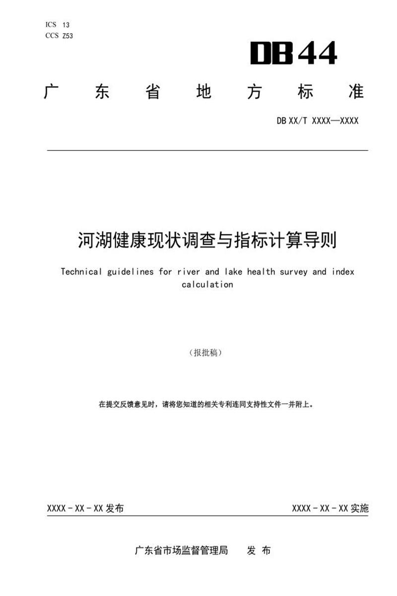 DB44/T 2800-2025 河湖健康现状调查与指标计算导则资源截图