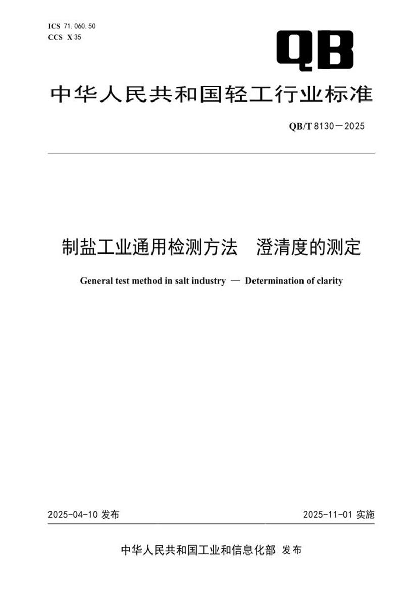 QB/T 8130-2025 制盐工业通用检测方法 澄清度的测定资源截图