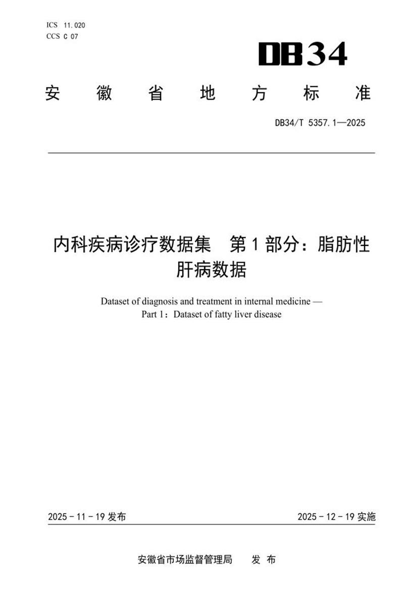 DB34/T 5357.1-2025 内科疾病诊疗数据集 第1部分：脂肪性肝病资源截图