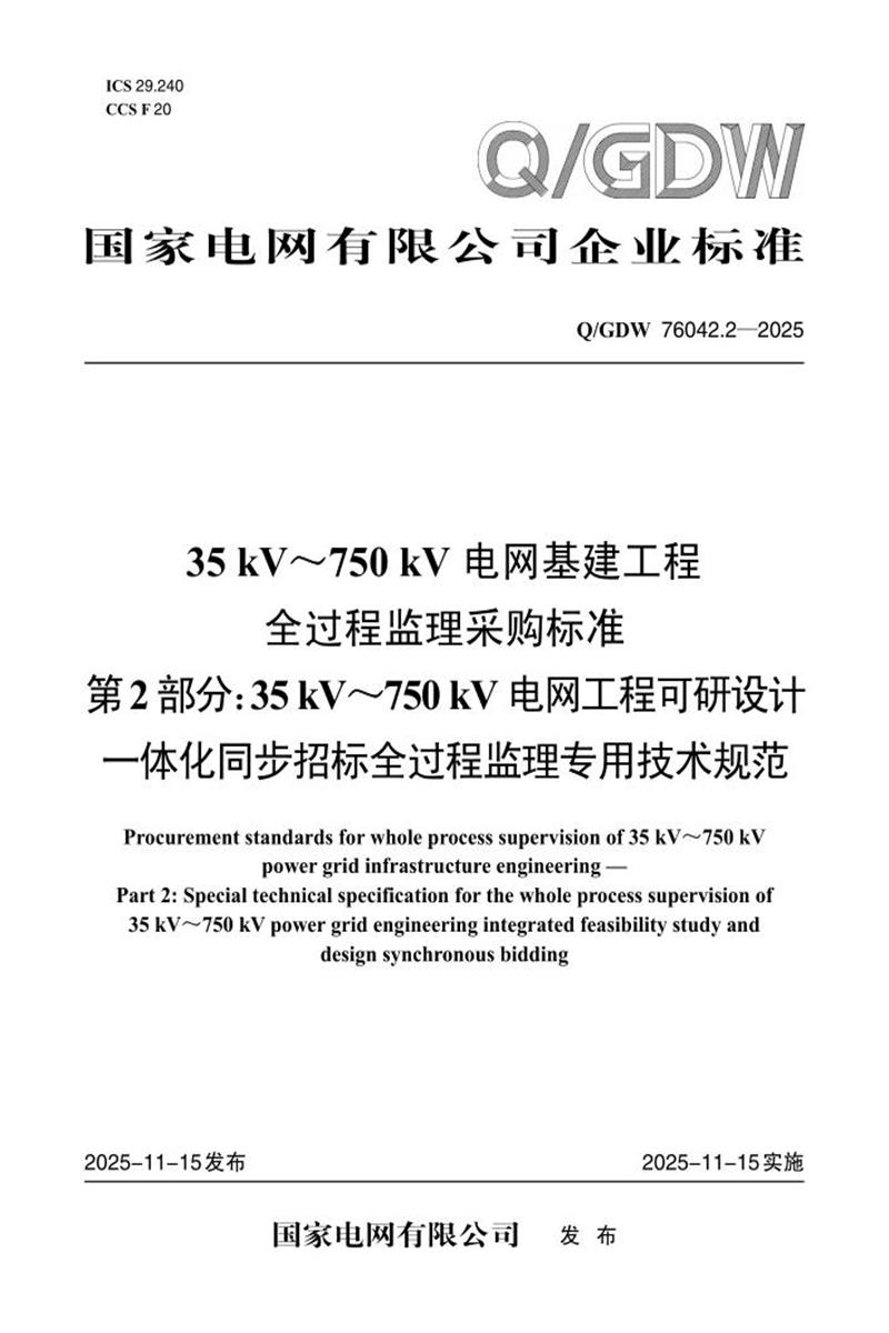 Q/GDW 76042.2-2025 35kV～750kV电网基建工程全过程监理采购标准 第2部分：35kV～750kV电网工程可研设计一体化同步招标全过程监理专用技术规范资源截图