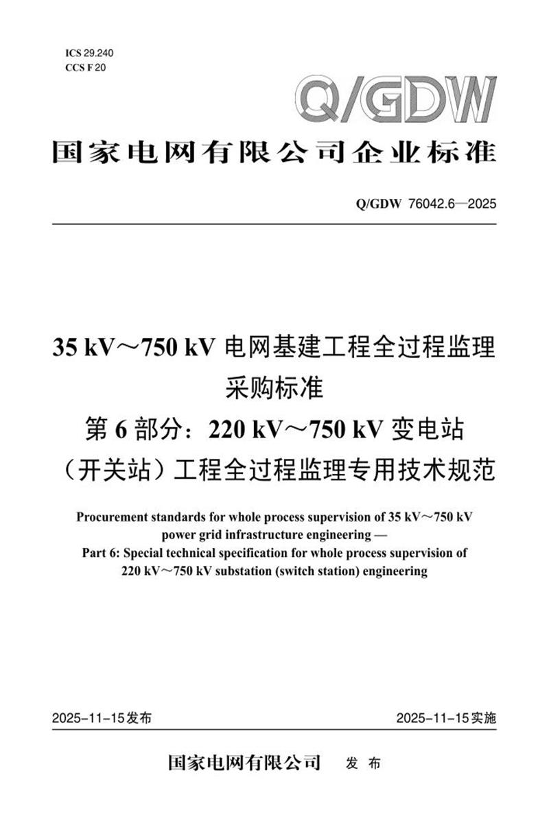 Q/GDW 76042.6-2025 35kV～750kV电网基建工程全过程监理采购标准 第6部分：220kV～750kV变电站（开关站）工程全过程监理专用技术规范资源截图