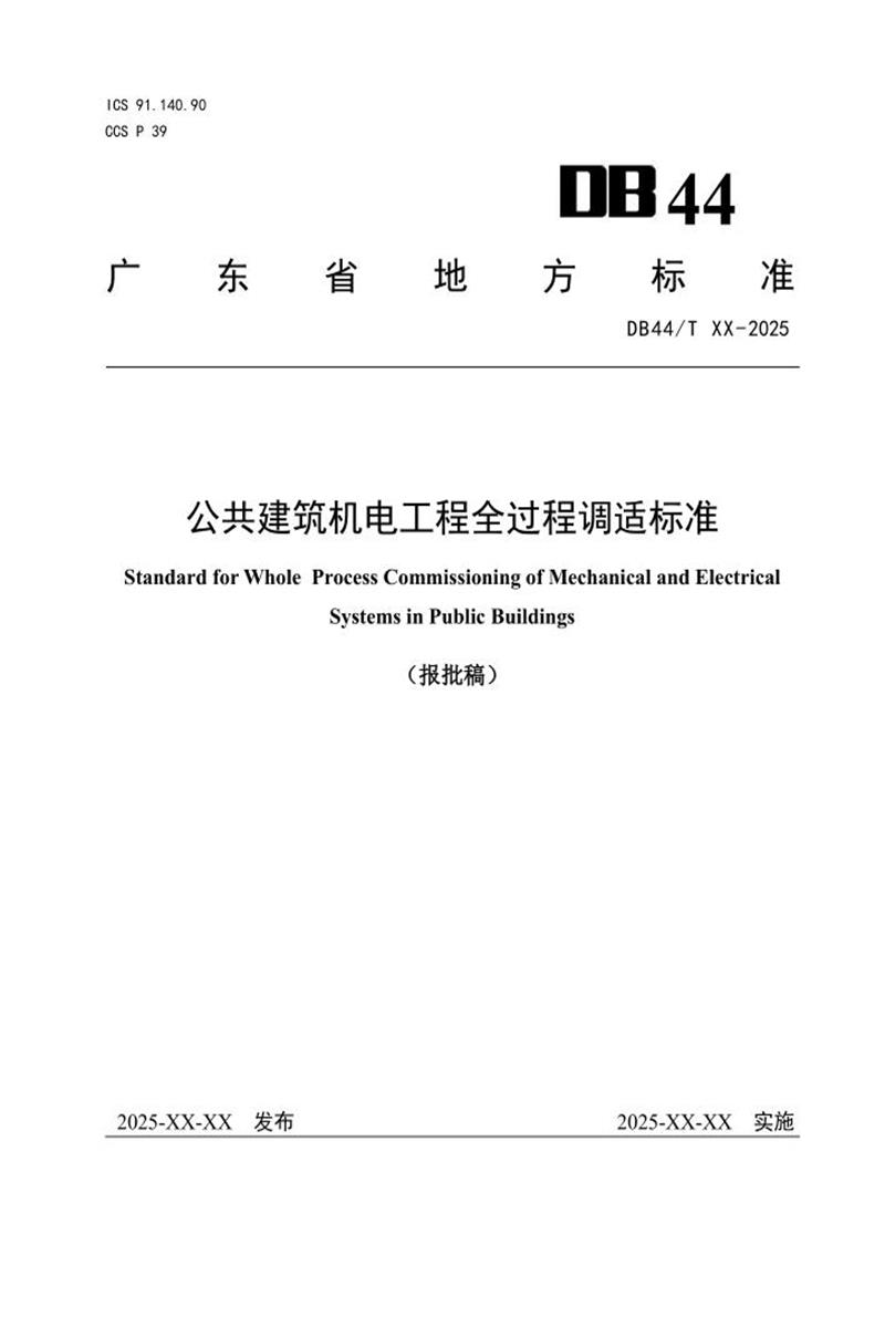 DB44/T 2781-2025 公共建筑机电工程全过程调适标准资源截图