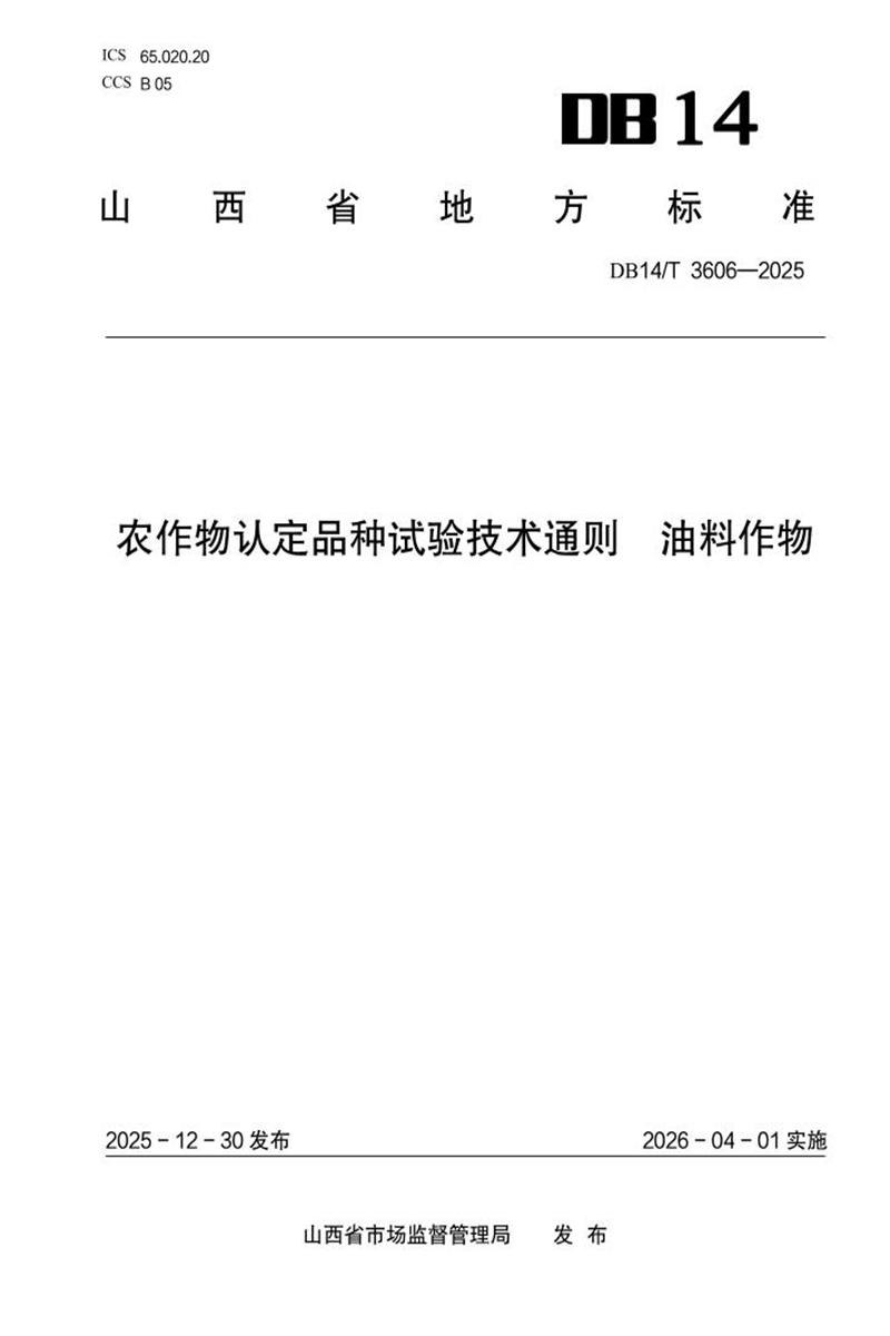 DB14/T 3606-2025 农作物认定品种试验技术通则 油料作物资源截图