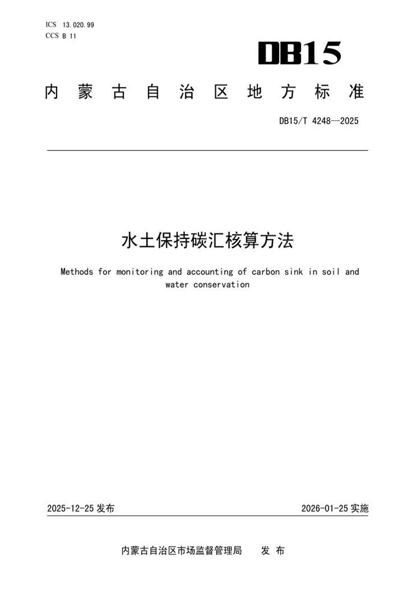 DB15/T 4248-2025 水土保持碳汇核算方法资源截图