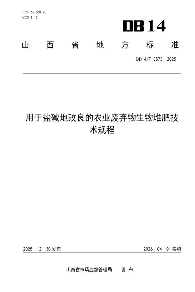 DB14/T 3573-2025 用于盐碱地改良的农业废弃物生物堆肥技术规程资源截图