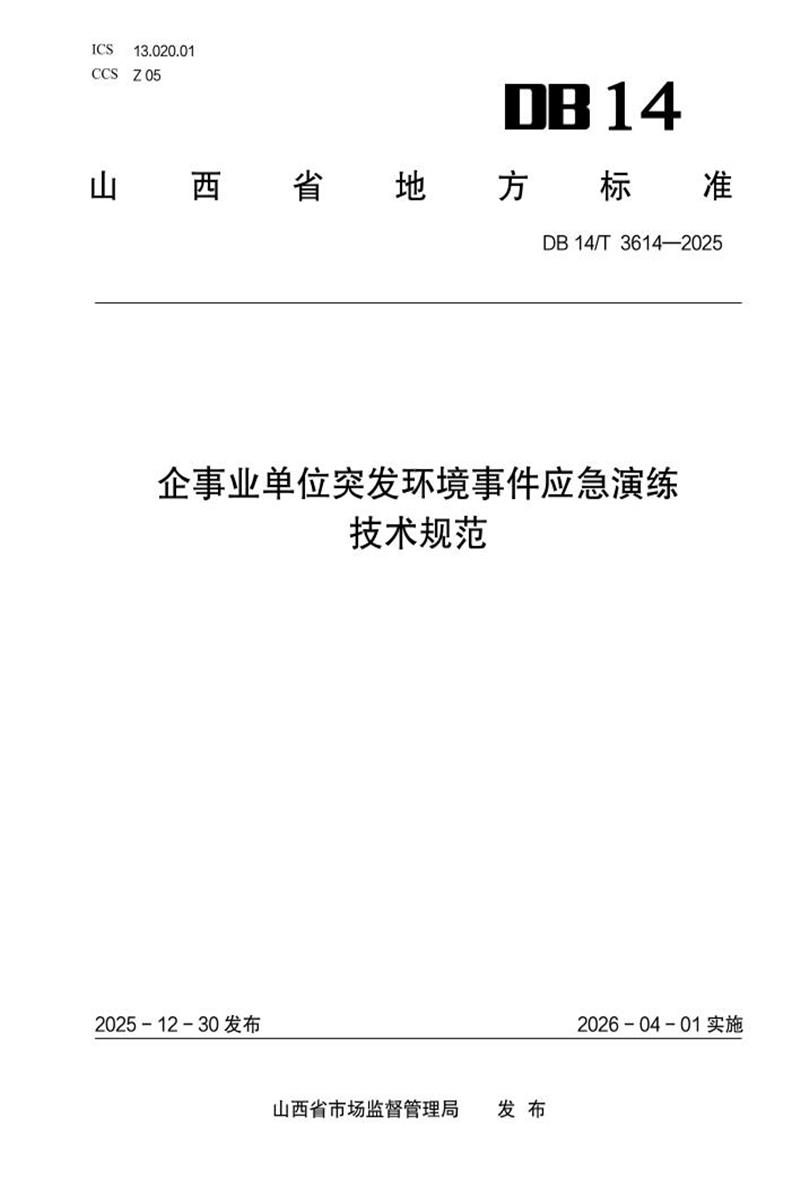 DB14/T 3614-2025 企事业单位突发环境事件应急演练技术规范资源截图