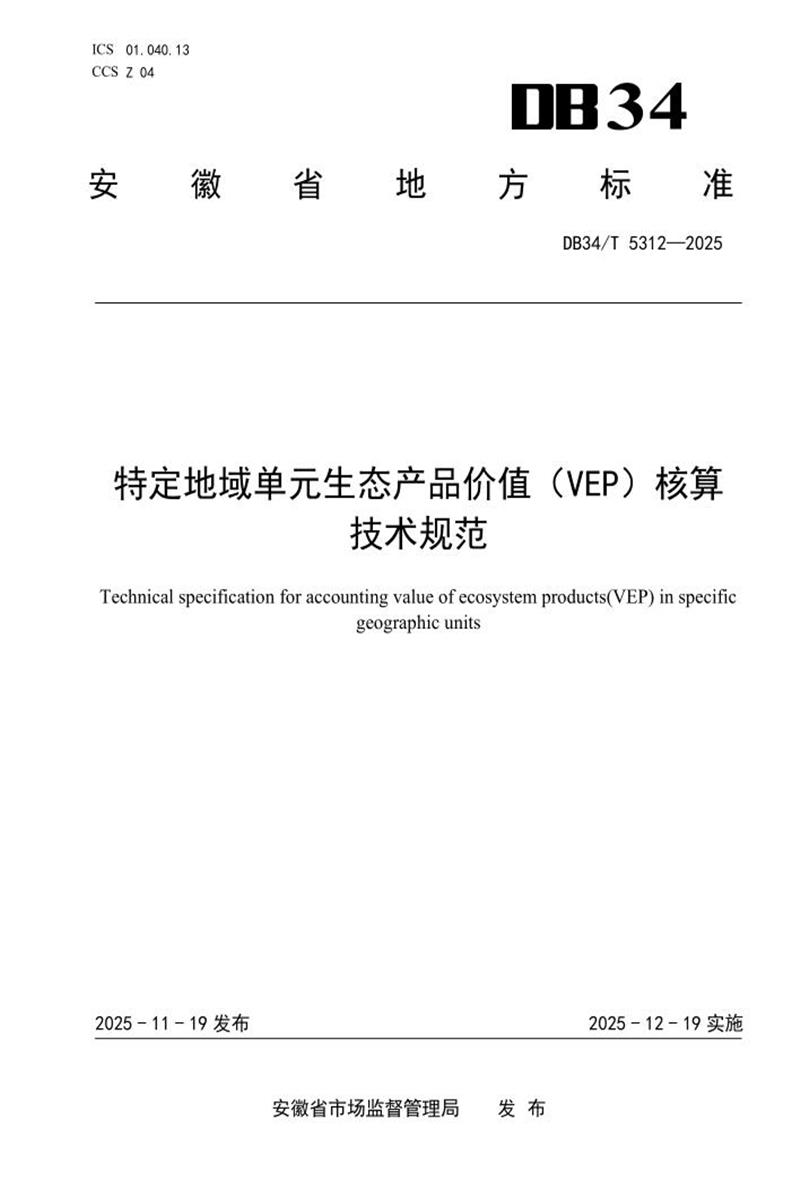 DB34/T 5312-2025 特定地域单元生态产品价值（VEP）核算技术规范资源截图