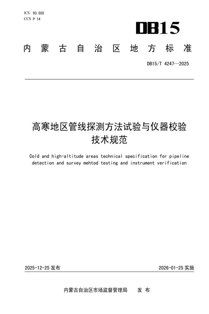 DB15/T 4247-2025 高寒地区管线探测方法试验与仪器校验技术规范资源截图