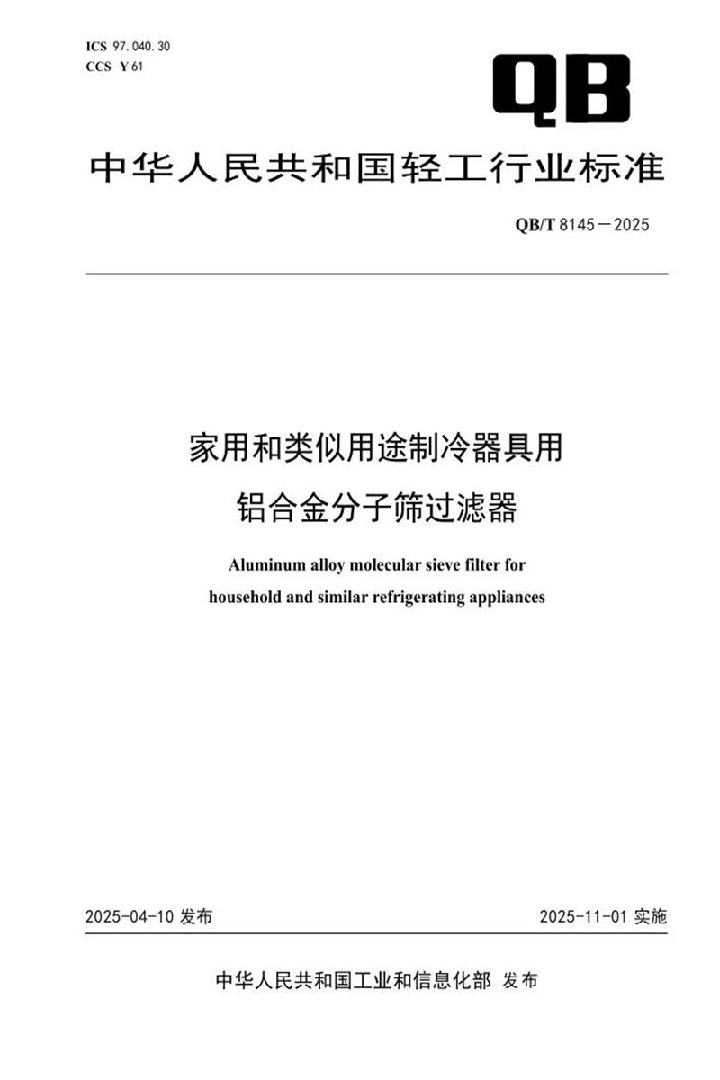 QB/T 8145-2025 家用和类似用途制冷器具用铝合金分子筛过滤器资源截图