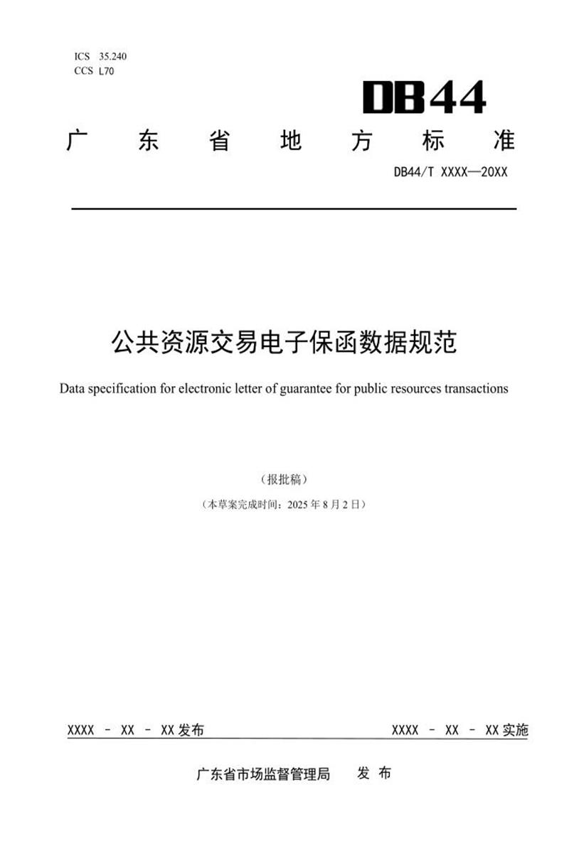 DB44/T 2797-2025 公共资源交易电子保函数据规范资源截图