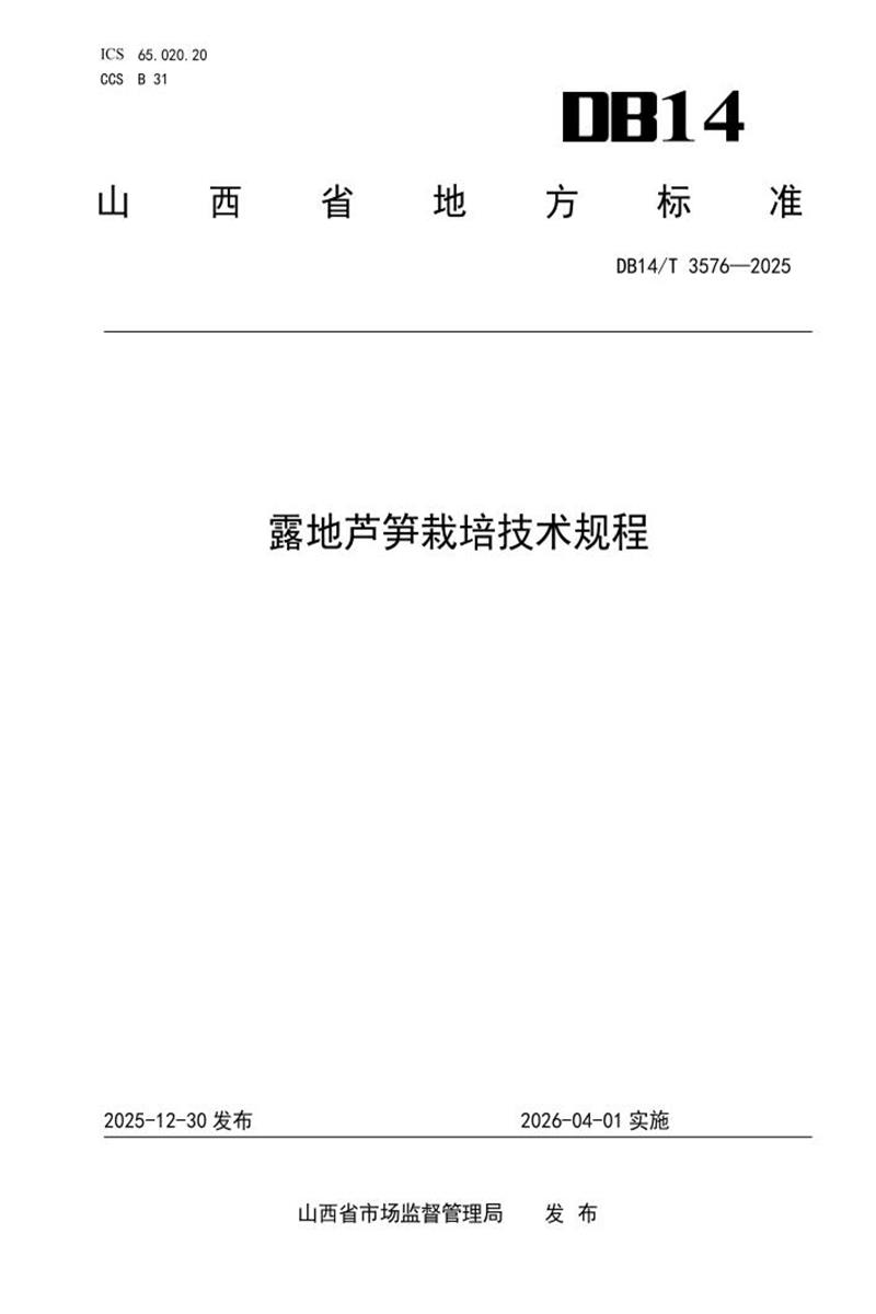 DB14/T 3576-2025 露地芦笋栽培技术规程资源截图