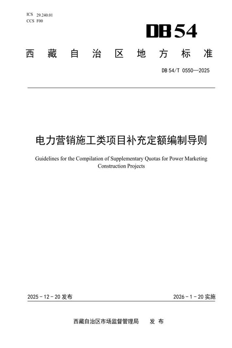 DB54/T 0550-2025 电力营销施工类项目补充定额编制导则资源截图