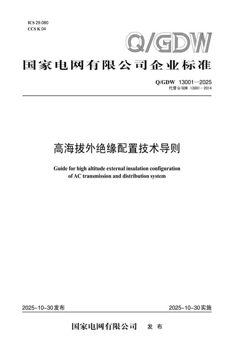 Q/GDW 13001-2025 高海拔外绝缘配置技术导则资源截图