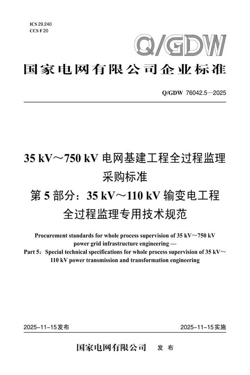 Q/GDW 76042.5-2025 35kV～750kV电网基建工程全过程监理采购标准 第5部分：35kV～110kV输变电工程全过程监理专用技术规范资源截图