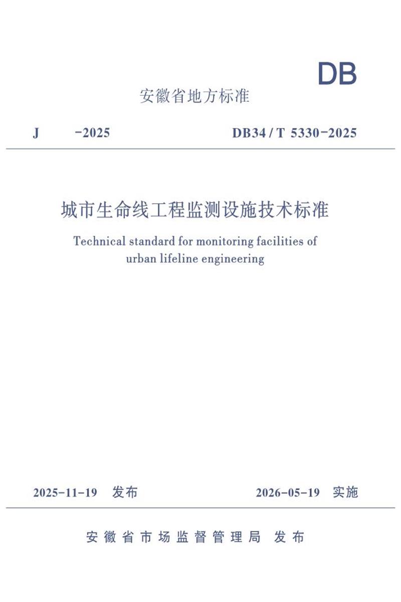 DB34/T 5330-2025 城市生命线工程监测设施技术标准资源截图