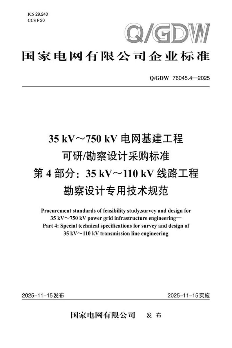 Q/GDW 76045.4-2025 35kV～750kV电网基建工程可研勘察设计采购标准 第4部分：35kV～110kV线路工程勘察设计专用技术规范资源截图
