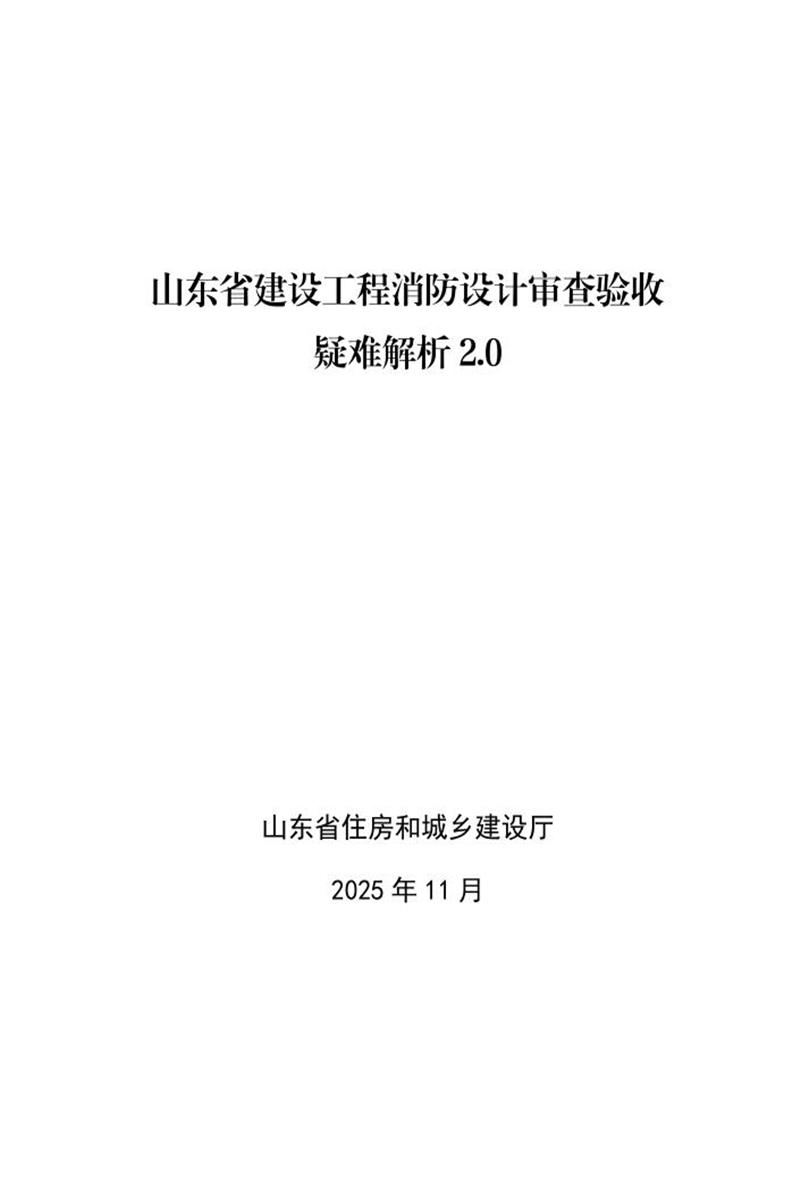 山东省建设工程消防设计审查验收疑难解析2.0资源截图