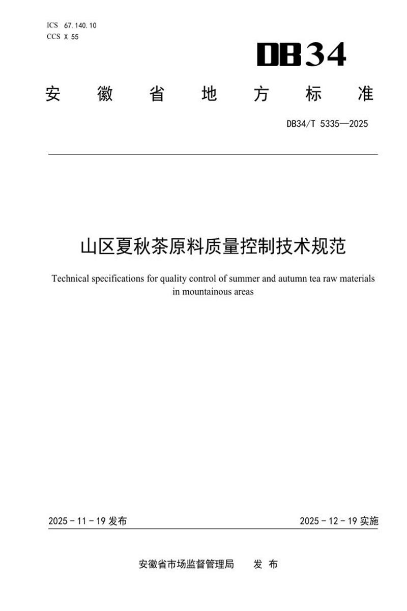 DB34/T 5335-2025 山区夏秋茶原料质量控制技术规范资源截图