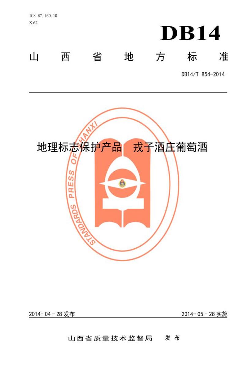DB14/T 854-2014 地理标志保护产品 戎子酒庄葡萄酒资源截图