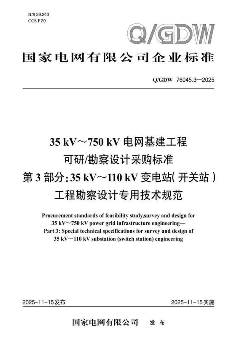 Q/GDW 76045.3-2025 35kV～750kV电网基建工程可研勘察设计采购标准 第3部分：35kV～110kV变电站（开关站）工程勘察设计专用技术规范资源截图