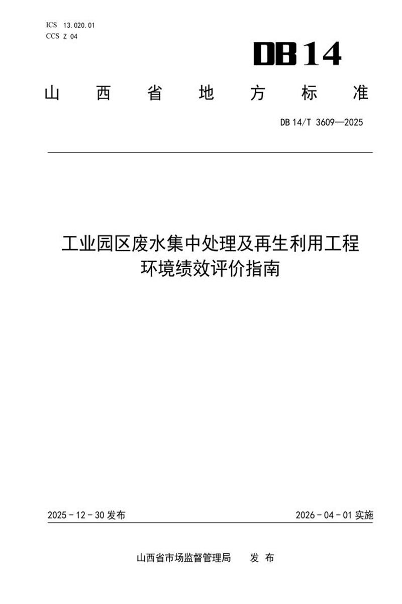 DB14/T 3609-2025 工业园区废水集中处理及再生利用工程环境绩效评价指南资源截图