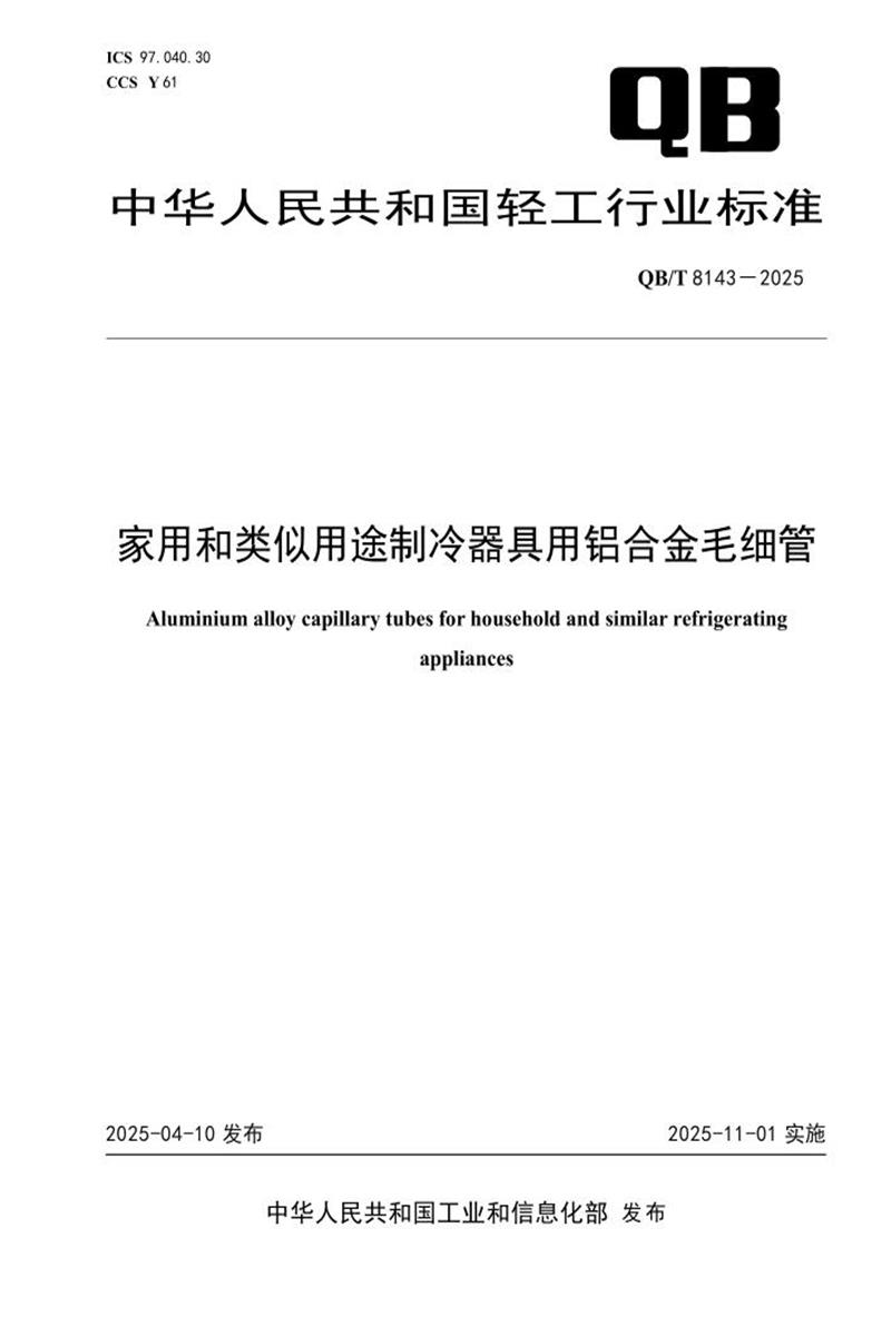 QB/T 8143-2025 家用和类似用途制冷器具用铝合金毛细管资源截图