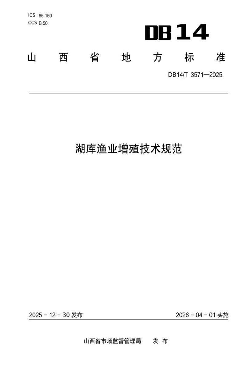 DB14/T 3571-2025 湖库渔业增殖技术规范资源截图