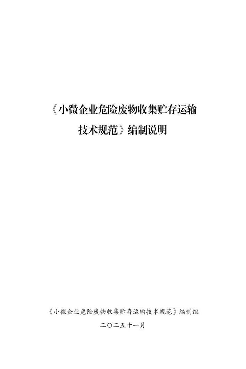 DB14/T 3581-2025 小微企业危险废物收集贮存运输技术规范资源截图
