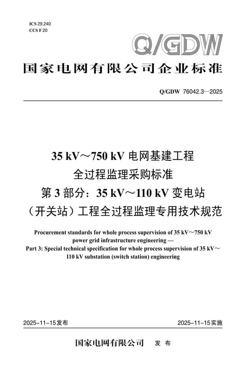 Q/GDW 76042.3-2025 35kV～750kV电网基建工程全过程监理采购标准 第3部分：35kV～110kV变电站（开关站）工程全过程监理专用技术规范资源截图